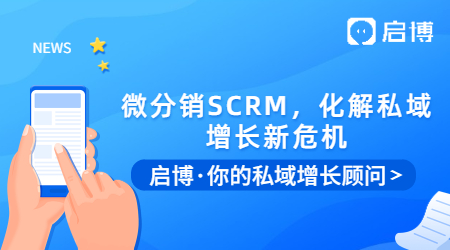 微信群被折叠怎么办？用启博微分销SCRM，化解私域增长新危机